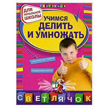 Учимся делить и умножать