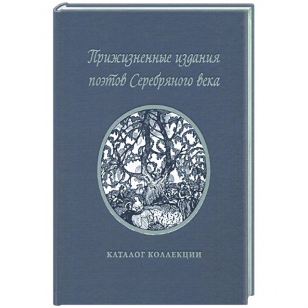 Русская поэзия, книга Прижизненные издания поэтов Серебряного века: каталог коллекции купить по скидке