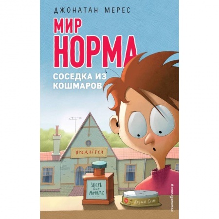 Зарубежная литература для детей, книга Соседка из кошмаров купить по скидке
