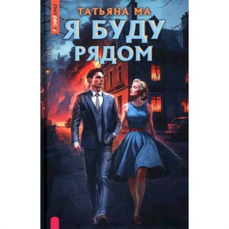 Отечественный мужской детектив, книга Я буду рядом купить по скидке
