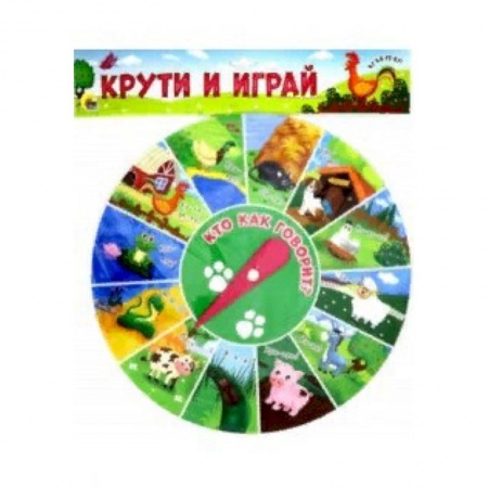 Знакомство с миром, развитие малыша, книга Учимся и играем. Крути и играй купить по скидке