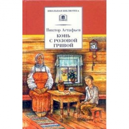 Произведения школьной программы, книга Конь с розовой гривой купить по скидке