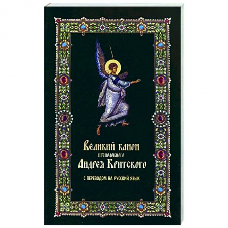 Жития святых, жизнеописания церковных деятелей, книга Великий канон преподобного Андрея Критского купить по скидке