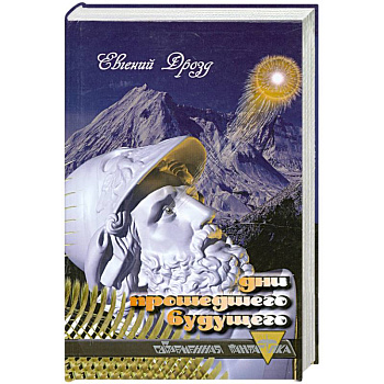 Дни прошедшего будущего