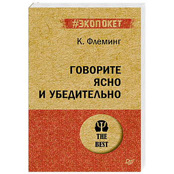 Говорите ясно и убедительно