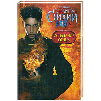 Повелитель Стихий. Испытание Огнем