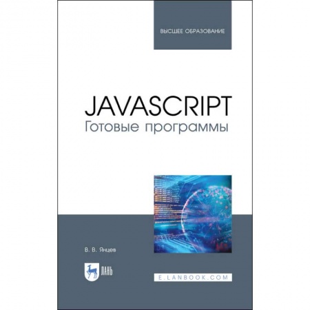 Языки и системы программирования, книга JavaScript. Готовые программы. Учебное пособие купить по скидке