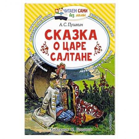 Сказки отечественных писателей, книга Сказка о царе Салтане купить по скидке