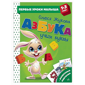 Азбука. Учим буквы