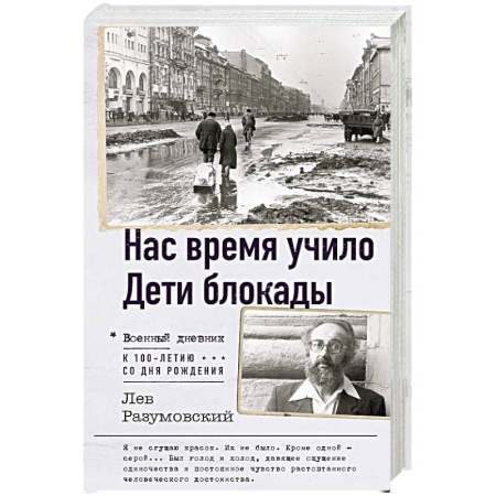 Общие работы, справочная литература, книга Нас время учило. Дети блокады купить по скидке