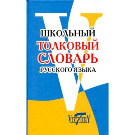 Книги, книга Школьный толковый словарь русского языка купить по скидке