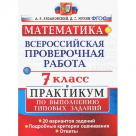 Математика. Алгебра. Геометрия, книга Математика. 7 класс. Всероссийская проверочная работа. Практикум по выполнению типовых заданий. ФГОС купить по скидке