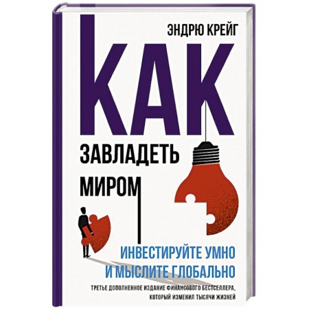 Инвестиции, книга Как завладеть миром. Инвестируйте умно и мыслите глобально купить по скидке
