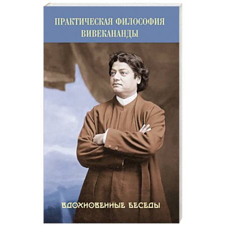 Другие эзотерические учения, книга Практическая философия Вивекананды. Вдохновенные беседы купить по скидке