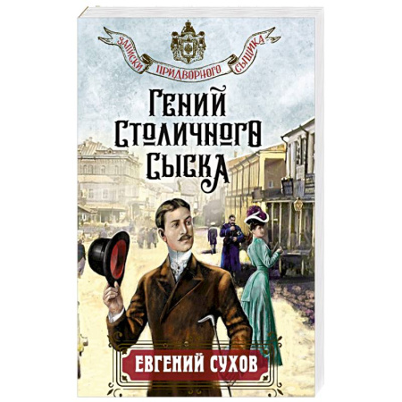 Отечественный мужской детектив, книга Гений столичного сыска купить по скидке
