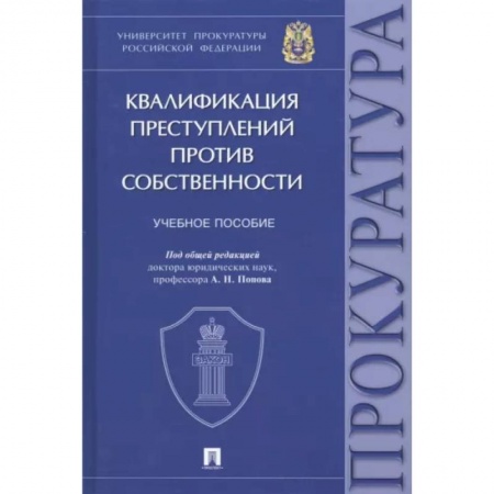 Уголовное и уголовно-процессуальное право, книга Квалификация преступлений против собственности. Учебное пособие купить по скидке