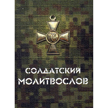Солдатский молитвослов