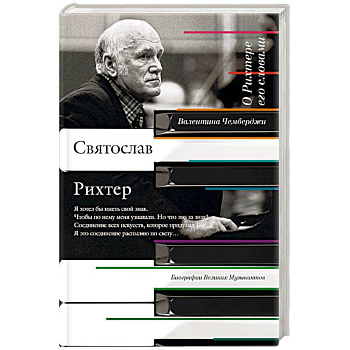 О Рихтере его словами