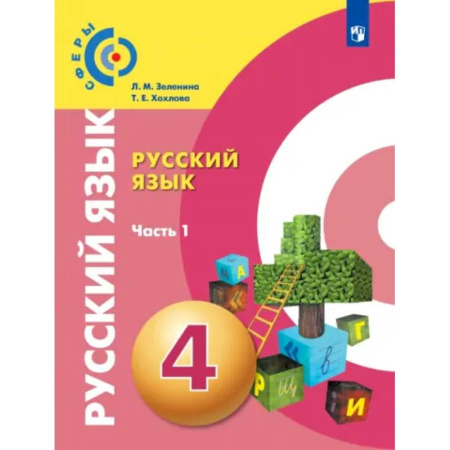 Русский язык. Учебные пособия, книга Русский язык. 4 класс. Учебник. В 2-х частях. Часть 1. ФГОС купить по скидке