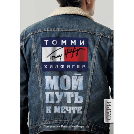 Мемуары, биографии деятелей культуры, искусства, книга Томми Хилфигер. Мой путь к мечте. Автобиография великого модельера купить по скидке