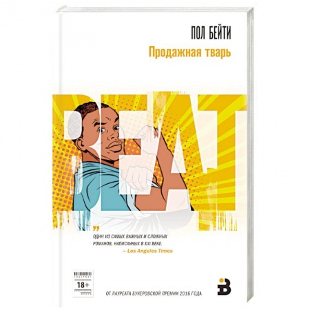 Зарубежная современная проза, книга Продажная тварь купить по скидке