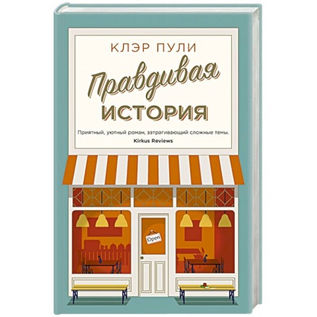 Зарубежная современная проза, книга Правдивая история купить по скидке