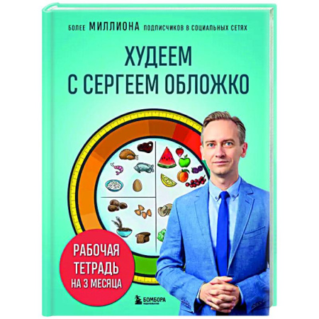Похудание. Эффективные методы, книга Худеем с Сергеем Обложко. Рабочая тетрадь на 3 месяца купить по скидке