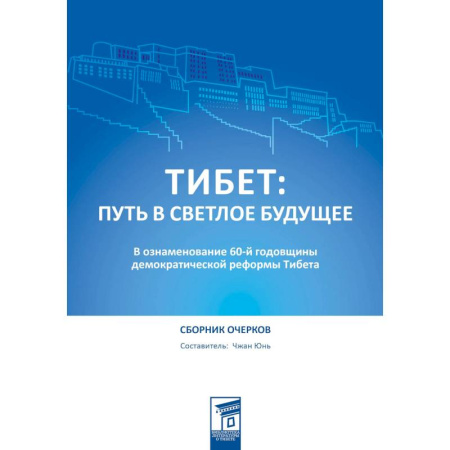 Эссе, письма, очерки, книга Тибет: путь в светлое будущее купить по скидке
