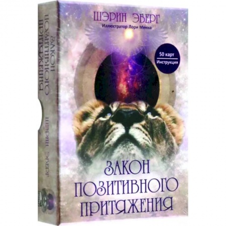 Гадание по картам Таро, книга Закон позитивного притяжения купить по скидке