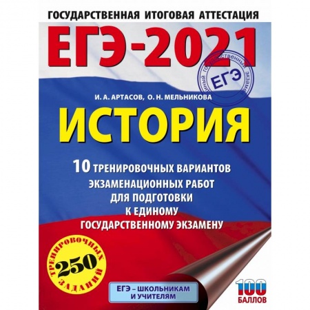 История, книга ЕГЭ-2021. История (60х84/8) 10 тренировочных вариантов экзаменационных работ для подготовки к единому государственному экзамену купить по скидке