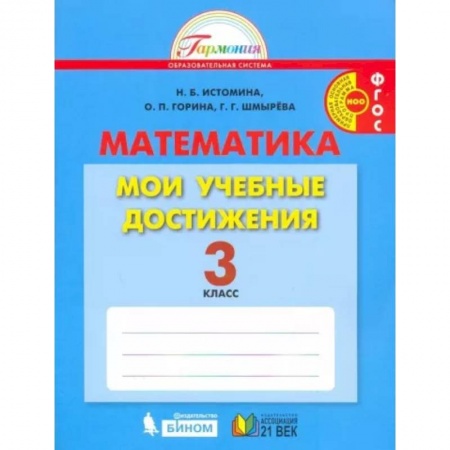 Математика. Алгебра. Геометрия, книга Математика. 3 класс. Мои учебные достижения. Контрольные работы. ФГОС купить по скидке
