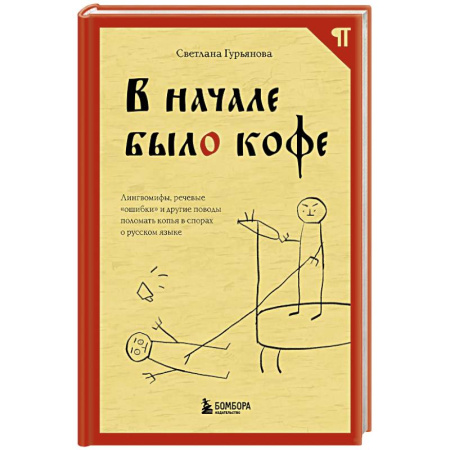 Психология общения. Межличностные коммуникации, книга В начале было кофе. Лингвомифы, речевые «ошибки» и другие поводы поломать копья в спорах о русском языке купить по скидке