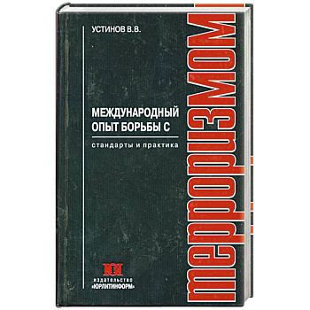 Международный опыт борьбы с терроризмом