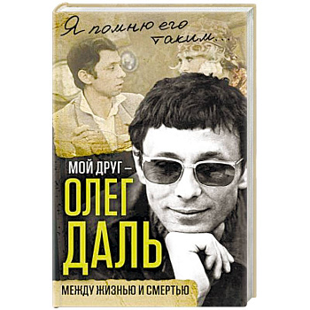 Мой друг – Олег Даль. Между жизнью и смертью