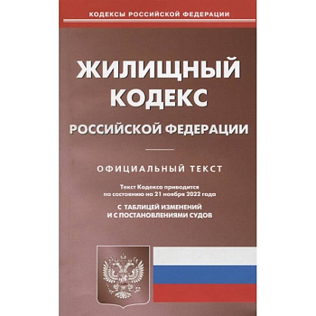 Жилищный кодекс Российской Федерации. Официальный текст. Текст кодекса приводится по состоянию на 21 ноября 2022 года. С таблицей изменений и с постановлениями судов Жилищный кодекс Российской Федерации. Официальный текст. Текст кодекса приводится по состоянию на 21 ноября 2022 года. С таблицей изменений и с постановлениями судов