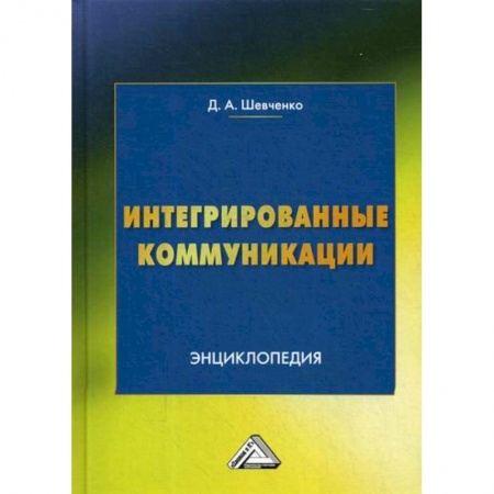Реклама. PR, книга Интегрированные коммуникации купить по скидке