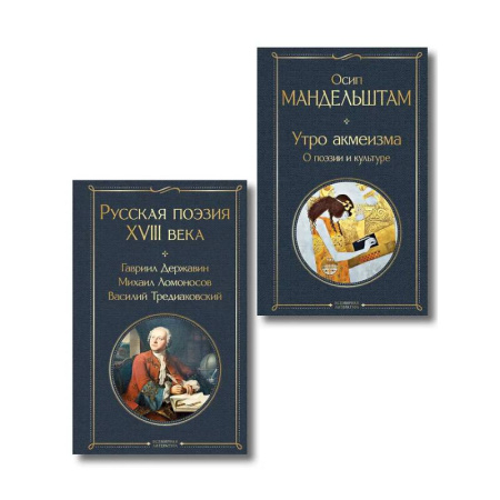 Поэзия, книга Комплект Поэзия и культура (из 2-х книг: Русская поэзия XVIII века. Утро акмеизма. О поэзии и культуре) купить по скидке