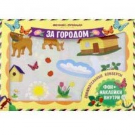 Прочие книжки-игрушки, книга Занимательные конверты. За городом купить по скидке
