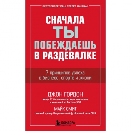 Психология, книга Сначала ты побеждаешь в раздевалке. 7 принципов успеха в бизнесе, спорте и жизни купить по скидке