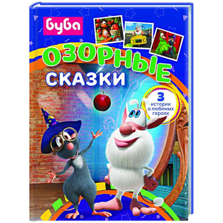 Сказки отечественных писателей, книга Буба. Озорные сказки купить по скидке