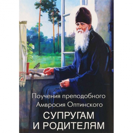 Православная семья. Педагогика. Детям, книга Поучения преподобного Амвросия Оптинского супругам и родителям купить по скидке
