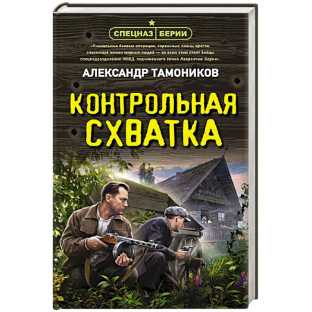Боевики, военные, книга Контрольная схватка купить по скидке