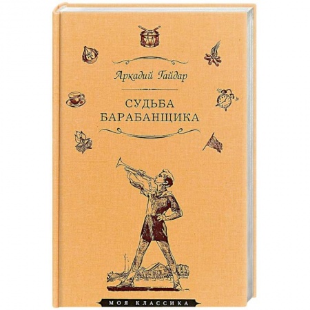 Повести и рассказы о детях, книга Судьба барабанщика купить по скидке