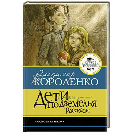 Произведения школьной программы, книга Дети подземелья. Рассказы купить по скидке