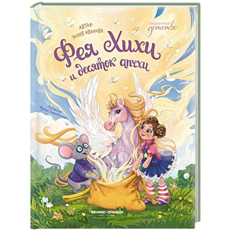 Сказки отечественных писателей, книга Фея Хихи и десяток апчхи купить по скидке