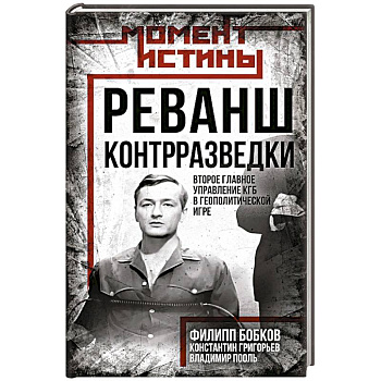 Реванш контрразведки: Второе главное управление КГБ в геополитической игре