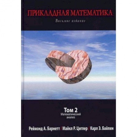 Математика, книга Прикладная математика купить по скидке