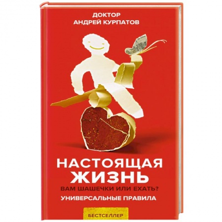 Психология, книга Настоящая жизнь. Вам шашечки или ехать? купить по скидке