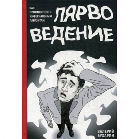 Практическая эзотерика, книга Лярвоведение. Как противостоять инфернальным паразитам купить по скидке