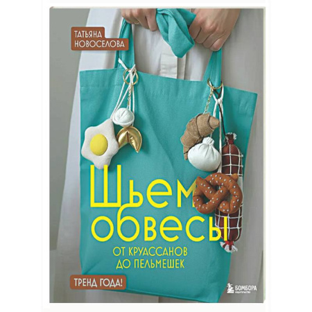 Шитьё, книга Шьем обвесы: от круассанов до пельмешек купить по скидке